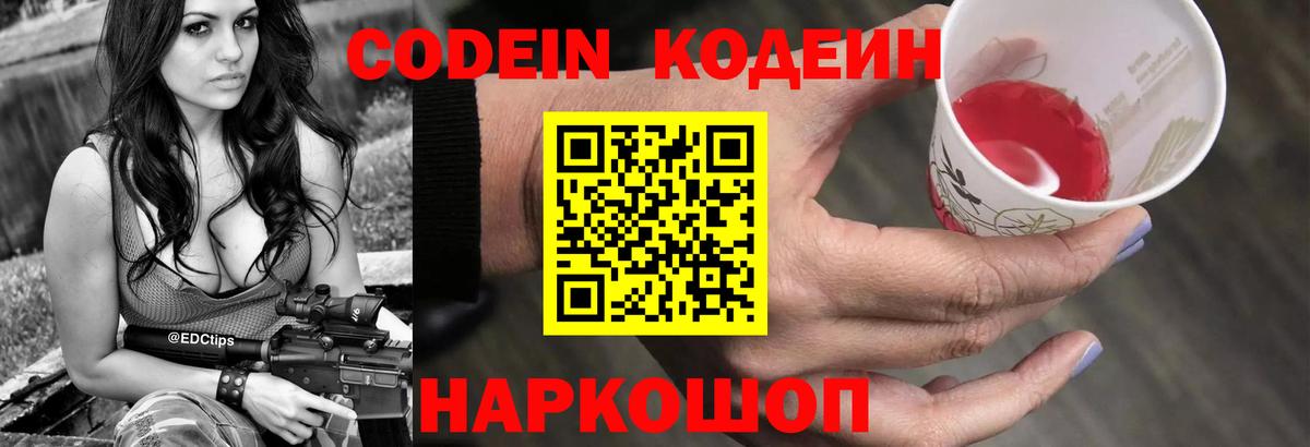Codein напиток Lean (лин)  Вход с VPN  Шелехов 